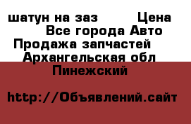 шатун на заз 965  › Цена ­ 500 - Все города Авто » Продажа запчастей   . Архангельская обл.,Пинежский 